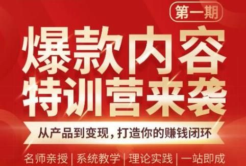 秋天老师·爆款内容特训营：从产品到变现，逐级跃迁，打造你的赚钱闭环