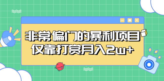 非常偏门的暴利项目，仅靠打赏月入2w 