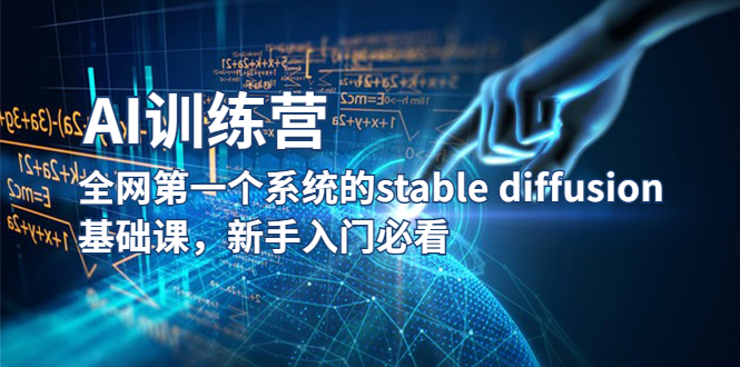 【AI训练营】-系统的Stable Diffusion基础课程，新手必看！-小米资源网
