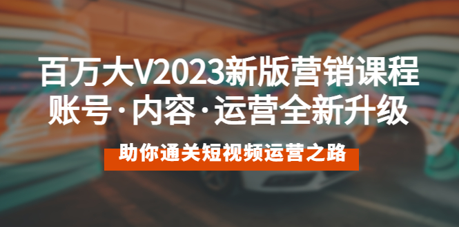 2023最新短视频营销课程：账号·内容·运营全新升级 通关短视频运营之路-小米资源网