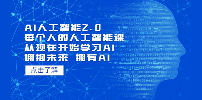 AI人工智能2.0：每个人的人工智能课：从现在开始学习AI（4月22更新）-个人经验技术分享