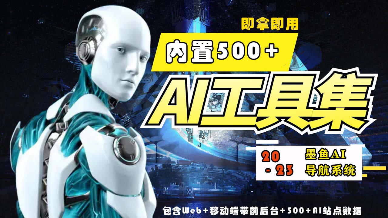 2023最新500 国内外AI工具墨鱼AI导航系统源码 小白也能即拿即用(源码 教程)