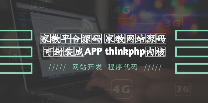 家教平台源码 家教网站源码 可封装成APP thinkphp内核【源码 教程】