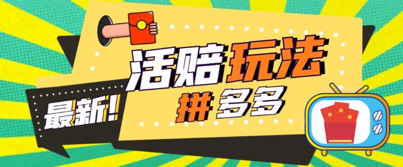 外面收费398的拼多多最新活赔项目，单号单次净利润100-300+【仅揭秘】-个人经验技术分享