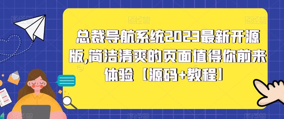 总裁导航系统2023最新开源版，简洁清爽的页面值得你前来体验【源码 教程】