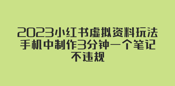 2023小红书虚拟资料玩法，手机中制作3分钟一个笔记不违规-个人经验技术分享