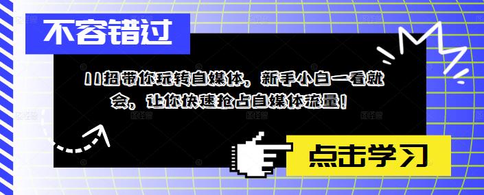 11招轻松掌握自媒体，让你快速占领自媒体流量！-小米资源网
