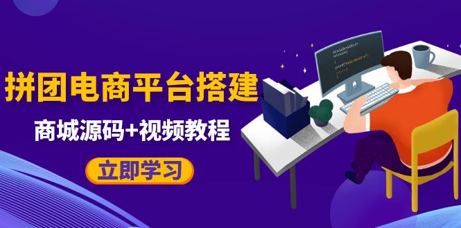 自己搭建电商商城可以卖任何产品，属于自己的拼团电商平台【源码 教程】