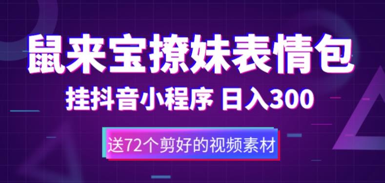 鼠来宝撩妹表情包，通过抖音小程序变现，日入300+（包含72个动画视频素材）-个人经验技术分享