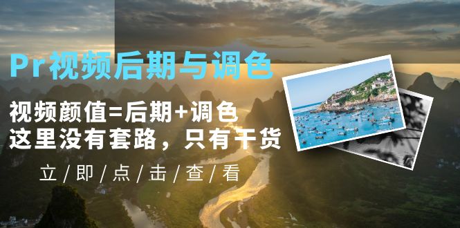 Pr视频后期与调色，视频颜值=后期+调色，这里没有套路，只有干货！-小米资源网