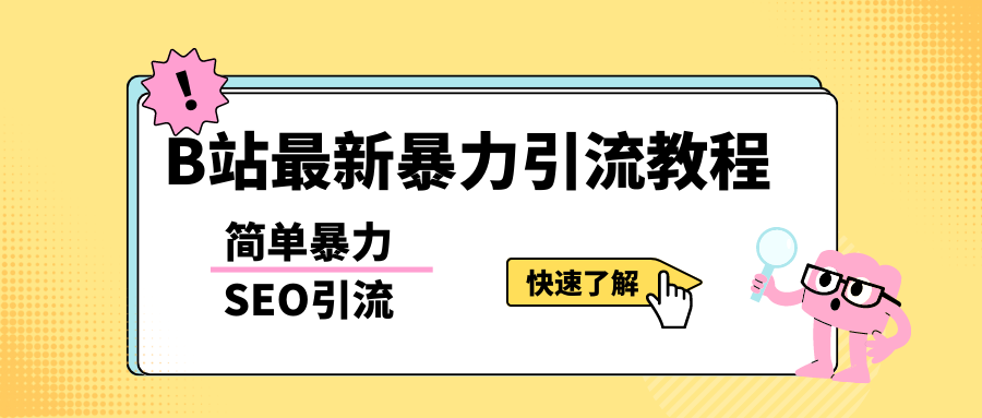 b站最新引流方法，暴力SEO引流玩法，一天可以量产几百个视频（附带软件）