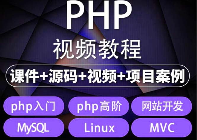 易学|php从入门到精通实战项目全套视频教程网站开发零基础课程-个人经验技术分享