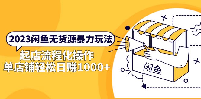 2023闲鱼无货源上手教程，轻松做到单店日销1000！-小米资源网