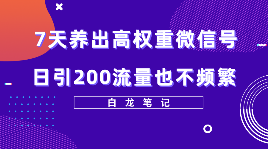 7天养出高权重微信号，轻轻松松引爆200流量，方法价值3680元-小米资源网