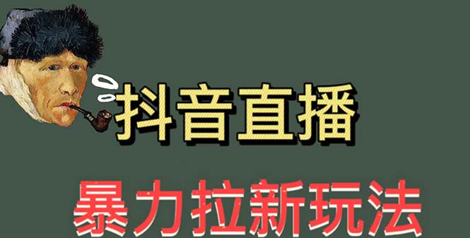 图片[1]-最新直播暴力拉新玩法，单场1000＋（详细玩法教程）-阿灿说钱