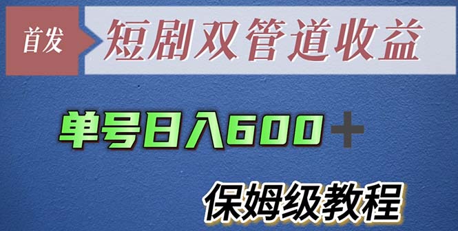 单号日入600 最新短剧双管道收益【详细教程】