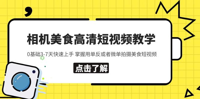 相机美食高清短视频教学 0基础3-7天快速上手 掌握用单反或者微单拍摄美食-小米资源网