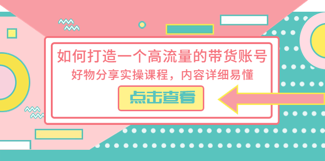 如何打造一个高流量的带货账号，好物分享实操课程，内容详细易懂