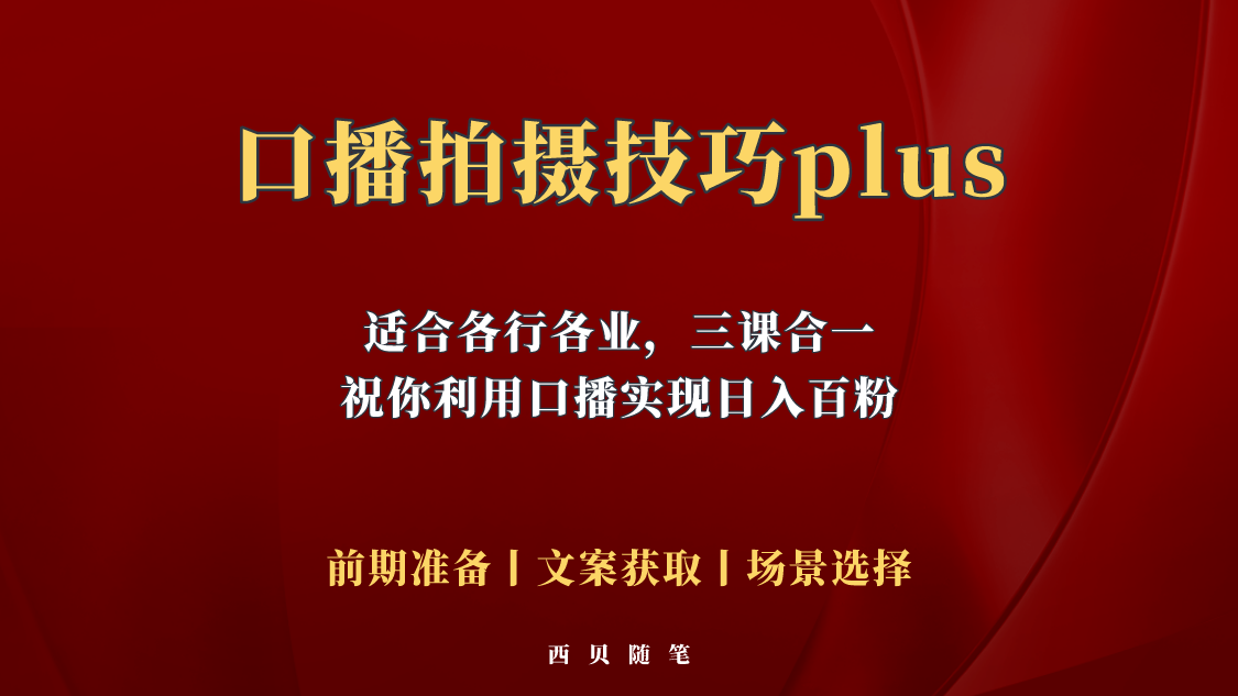 普通人怎么快速的去做口播，三课合一，口播拍摄技巧你要明白！-小米资源网
