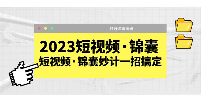 2023短视频·锦囊，短视频·锦囊妙计一招搞定，打开流量密码！-小米资源网