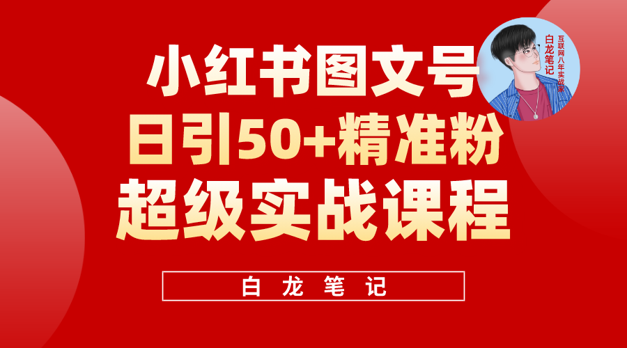 小红书图文号日引50+精准流量，超级实战的小红书引流课，非常适合新手-小米资源网