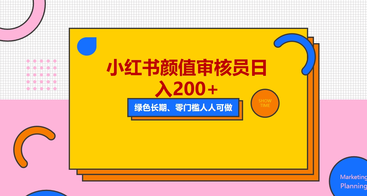 人人能做的小红书美女审核员，每天看帅哥美女就能日入200+外面收费1280-小米资源网
