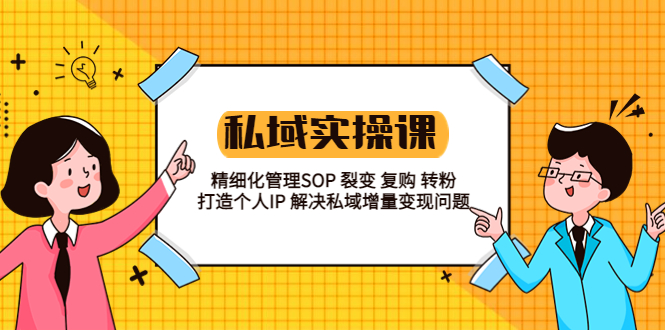 私域实战课程：精细化管理SOP 裂变 复购 转粉 打造个人IP 私域增量变现问题