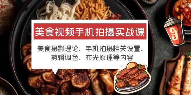 图片[1]-【实战课】美食视频手机拍摄技巧大揭秘！从账号主页搞起，如何剪辑调色，教你拍出高清美食视频！-阿灿说钱