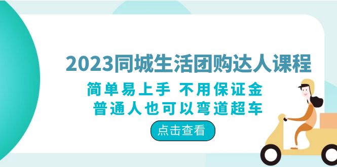 图片[1]-2023同城生活团购-达人课程，简单易上手 不用保证金 普通人也可以弯道超车-阿灿说钱