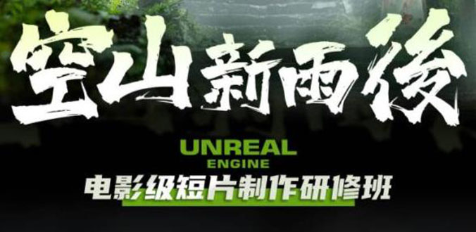 图片[1]-空山-新雨后Unreal Engine电影级短片制作研修班（含素材无水印）-阿灿说钱