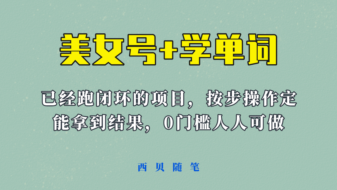 图片[1]-《美女号+学单词》玩法，信息差而已 课程拆开揉碎了和大家去讲 (教程+素材)-阿灿说钱