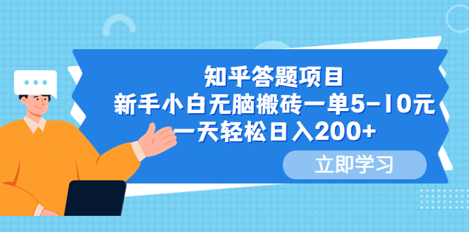 图片[1]-知乎答题项目，新手小白无脑搬砖一单5-10元，一天轻松日入200+-阿灿说钱