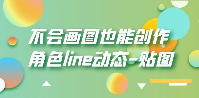 图片[1]-不会画图也能创作角色line动态-贴图【画质高清】-阿灿说钱