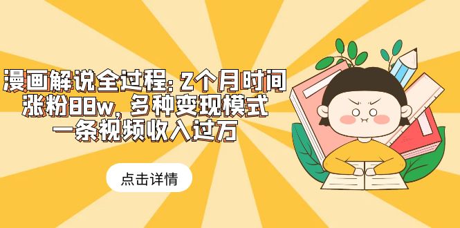 图片[1]-漫画解说全过程：2个月时间涨粉88w，多种变现模式，一条视频收入过万-阿灿说钱