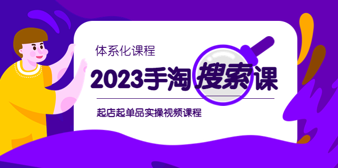 图片[1]-2023手淘·搜索实战课+体系化课程，​起店起单品实操视频课程-阿灿说钱