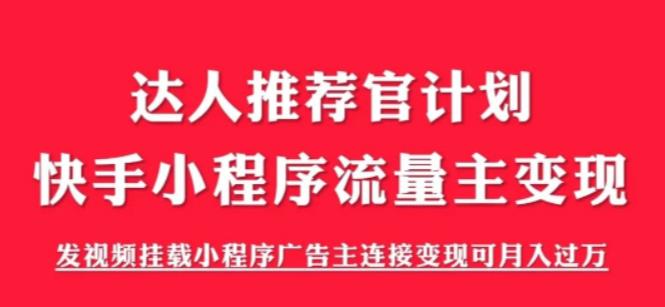 图片[1]-外面割499的快手小程序项目《解密触漫》快手小程序流量主变现可月入过万-阿灿说钱