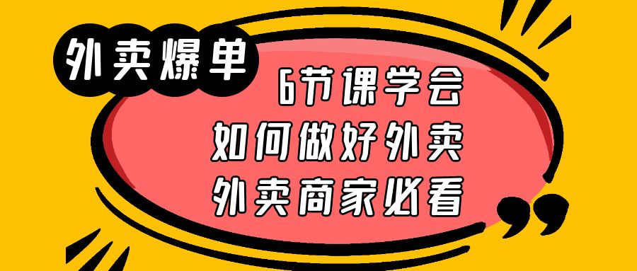 图片[1]-外卖爆单实战课，6节课学会如何做好外卖，外卖商家必看-阿灿说钱