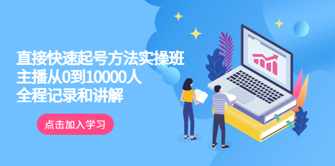 直播主播0到10000人实操班，教你颠覆认知、起流量、实战攻略