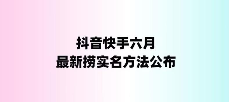 图片[1]-外面收费1800的最新快手抖音捞实名方法，会员自测【随时失效】-阿灿说钱