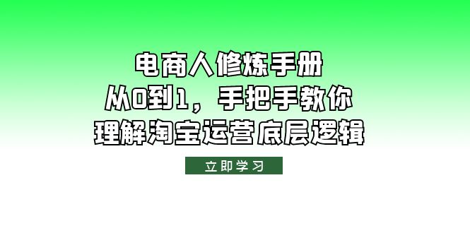 图片[1]-【淘宝运营底层逻辑】电商人修炼·手册，从0到1全面解析！-阿灿说钱