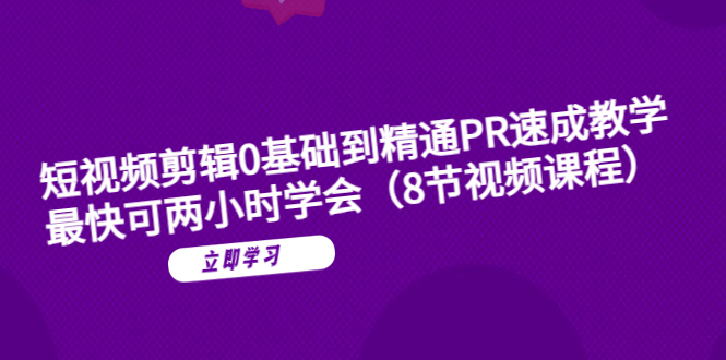 图片[1]-【短视频剪辑】PR教程全程实战演示，最快可两小时学会！（8节视频课程）-阿灿说钱