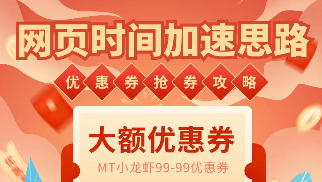 图片[1]-【教程】网页时间加速方法，MT抢券实战攻略加速脚本，轻松领取优惠券-阿灿说钱