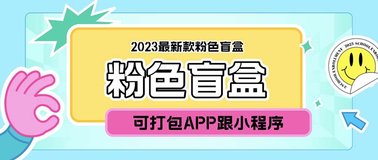 2023最新款数码盲盒搭建，可打包app【源码+教程】