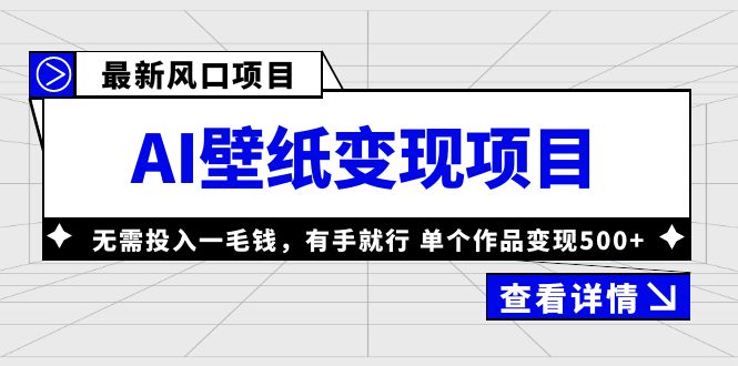 图片[1]-最新风口AI壁纸变现项目，无需投入一毛钱，有手就行，单个作品变现500+-阿灿说钱