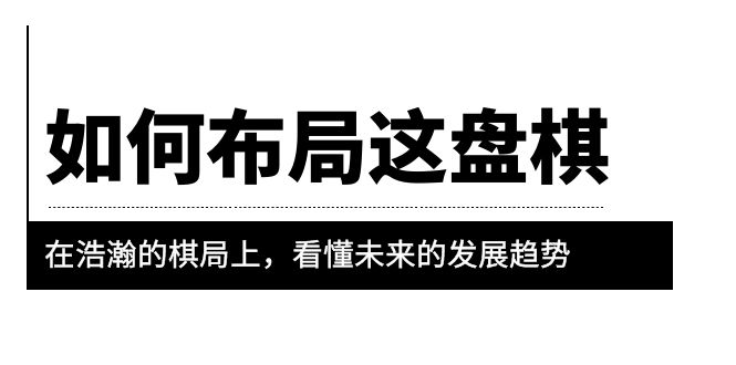 图片[1]-某公众号付费文章《如何布局这盘棋》在浩瀚的棋局上，看懂未来的发展趋势-阿灿说钱