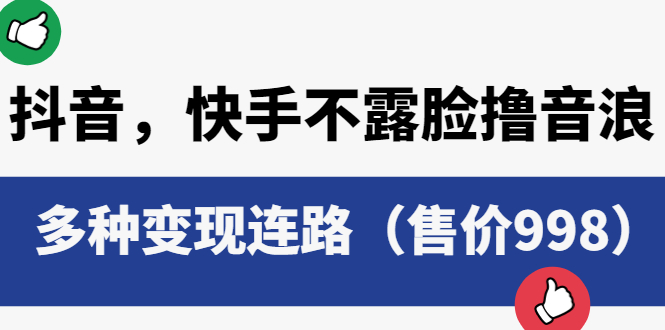 图片[1]-抖音，快手不露脸撸音浪项目，多种变现连路（售价998）-阿灿说钱