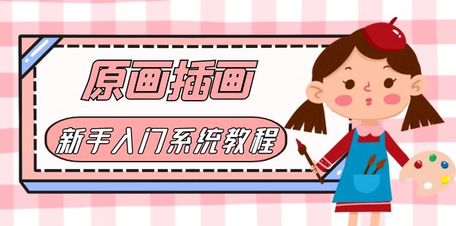 图片[1]-价值1298的原画/插画·教程零基础CG漫画SAI线稿笔刷手绘画数位板绘视频课程-阿灿说钱