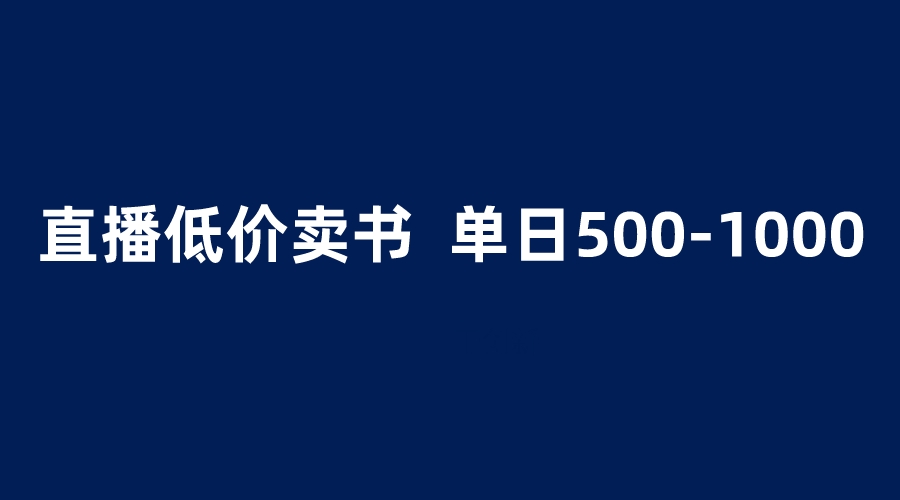 图片[1]-抖音半无人直播，1.99元卖书项目，简单操作轻松日入500＋-阿灿说钱