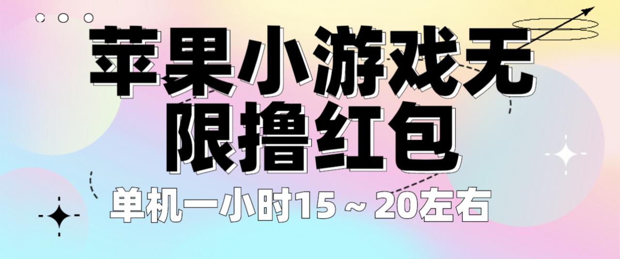 图片[1]-苹果小游戏无限撸红包 单机一小时15～20左右 全程不用看广告！-阿灿说钱