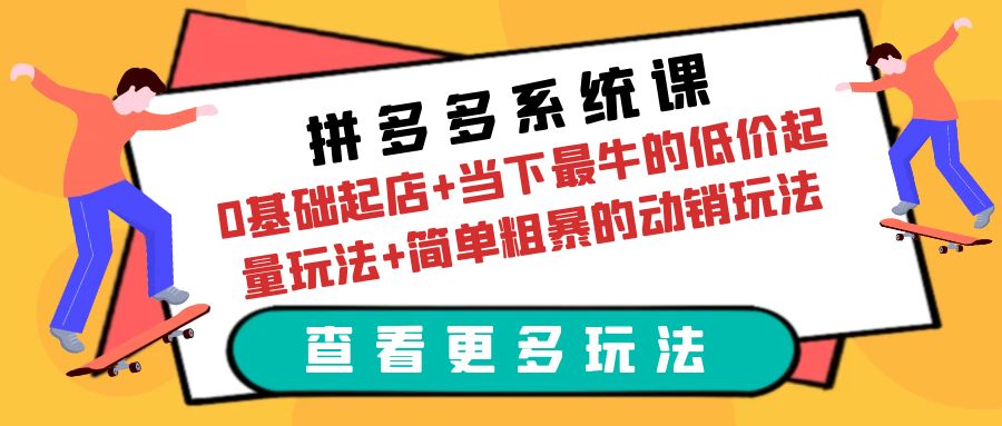 图片[1]-拼多多系统课：0基础起店+低价起量玩法+动销实战案例-阿灿说钱